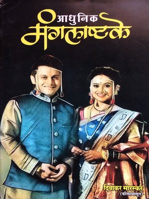 cover image of आधुनिक मंगलाष्टके (Aadhunik Mangalashtake)